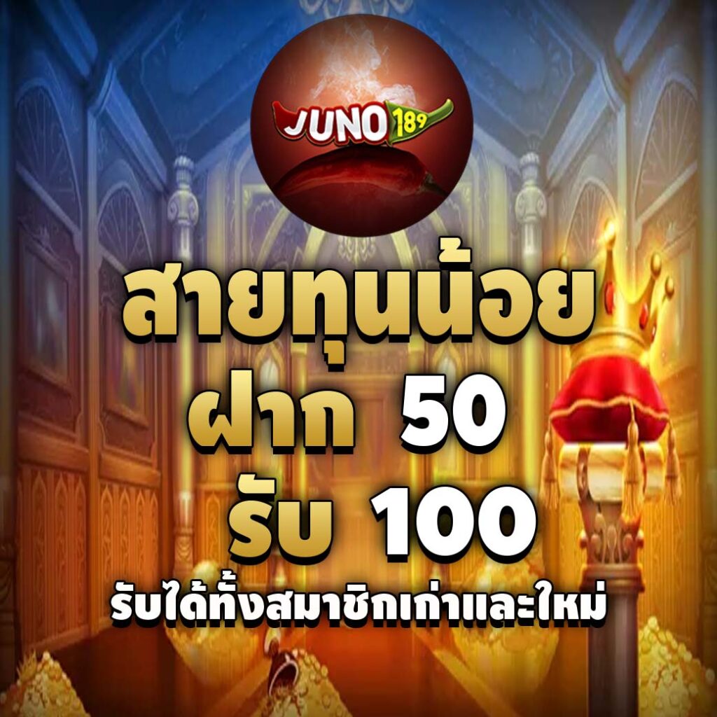 juno189bet-โปร-สายทุนน้อย