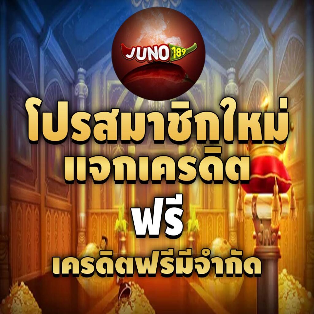 juno189bet-โปรสมาชิกใหม่